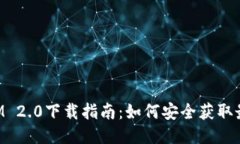 TokenIM 2.0下载指南：如何安全获取最新版本