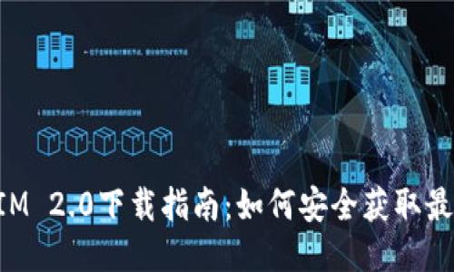 TokenIM 2.0下载指南：如何安全获取最新版本