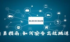 比特币冷钱包交易指南：如何安全高效地进行数