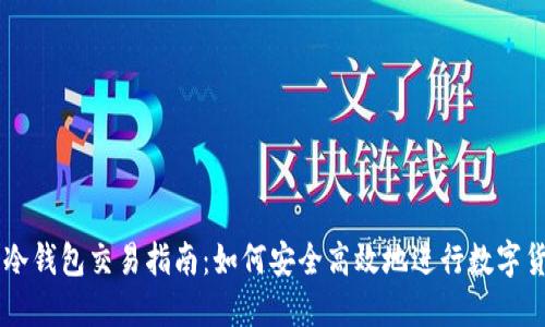 比特币冷钱包交易指南：如何安全高效地进行数字货币交易