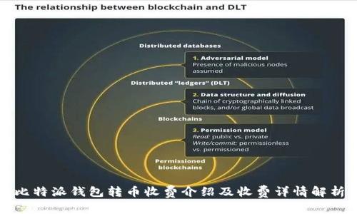 比特派钱包转币收费介绍及收费详情解析