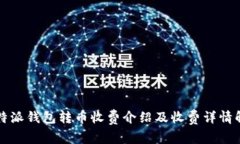 比特派钱包转币收费介绍及收费详情解析