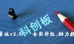 Tokenim安卓版v2.0 - 全新升级，助力数字资产管理