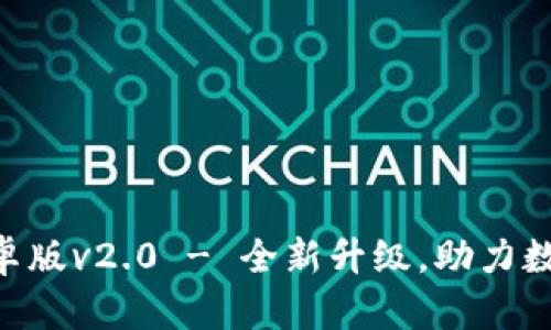 Tokenim安卓版v2.0 - 全新升级，助力数字资产管理