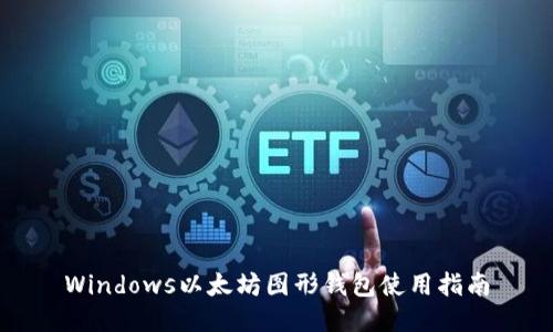 Windows以太坊图形钱包使用指南