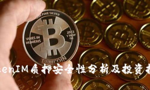 TokenIM质押安全性分析及投资指南