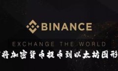如何将加密货币提币到以太坊图形钱包