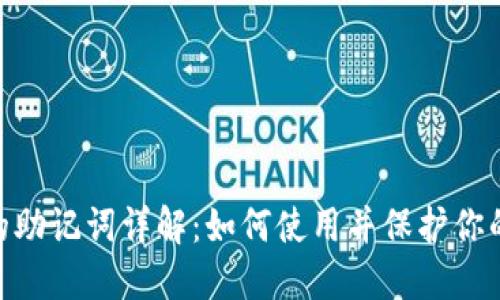 Tokenim的助记词详解：如何使用并保护你的数字资产