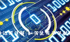 Tokenim的助记词详解：如何使用并保护你的数字资