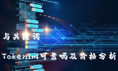 与关键词Tokenim可靠吗及价格分析