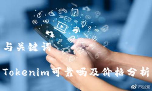 与关键词

Tokenim可靠吗及价格分析