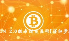 如何将TokenIM 2.0提币到交易所？详细步骤与注意事