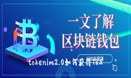 tokenim2.0如何获得TRX