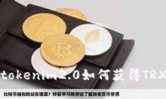 tokenim2.0如何获得TRX