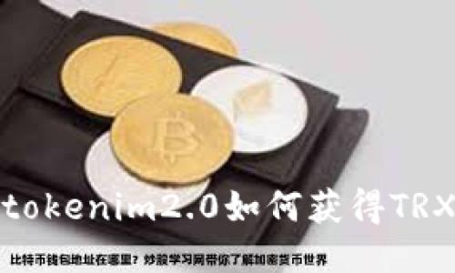 tokenim2.0如何获得TRX