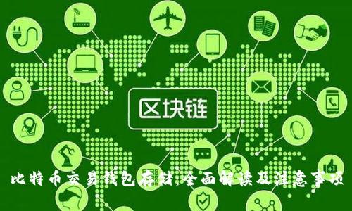 比特币交易钱包存储：全面解读及注意事项