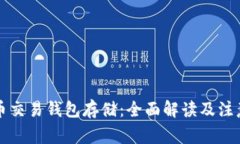 比特币交易钱包存储：全面解读及注意事项