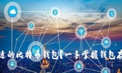 如何选择合适的比特币钱包？一手掌握钱包存储
