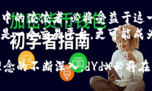   深入解析Tokenim的dYdX：去中心化交易的未来 / 

 guanjianci Tokenim,dYdX,去中心化交易,加密货币,区块链技术 /guanjianci 

在近年来，加密货币市场的快速发展中，各种新的交易平台和金融工具如雨后春笋般涌现。Tokenim的dYdX就是其中一颗璀璨的新星，凭借其去中心化交易的创新理念，吸引了大量投资者和交易者的关注。本文将深入探讨Tokenim的dYdX，分析其功能、优势以及对未来金融市场的影响。

1. dYdX的基本概念
dYdX是一个去中心化交易平台，为用户提供加密货币交易及其衍生产品的服务。与传统的中心化交易所不同，dYdX允许用户在不依赖中心化中介的情况下进行交易，用户可以直接与其他用户进行点对点的交易。
去中心化交易不仅提高了交易的透明性和安全性，还降低了相应的费用。dYdX的出现，标志着去中心化金融（DeFi）领域的又一次重大进步，提供了全新的金融工具和服务，允许用户在一个开放的、无需许可的环境中进行交易。

2. Tokenim及其在dYdX中的使用
Tokenim是一个基于DeFi理念的综合性加密资产交易平台，旨在为用户提供高效、安全的交易体验。Tokenim除了一般的交易功能外，还通过dYdX的协议，允许用户参与到更多去中心化金融产品中。
dYdX的核心理念在于建立一个去中心化的、多资产的交易和借贷市场。Tokenim的用户可以直接在dYdX平台上配置各种策略，进行保证金交易、期权交易等，最大限度地挖掘他们的金融潜力。
通过Tokenim，用户不仅能参与货币交易，还能通过流动性提供获得收益，参与借贷市场，甚至管理衍生品投资组合。这种多样化的交易方式使得Tokenim与其他平台相比，具有更为显著的竞争优势。

3. dYdX的优势与特点
dYdX不仅代表着去中心化交易的未来，同时其本身也具有许多独特的优势。首先，dYdX提供了极高的交易隐私和安全性。由于交易是直接在区块链上进行的，用户的资产和交易数据不会被中心化的服务器存储，有效降低了黑客攻击和数据泄露的风险。
其次，dYdX允许用户进行杠杆交易，这是一种在传统其中交易所中较难实现的服务。通过杠杆，用户可以放大他们的投资收益，但也需承担相应的风险。这对经验丰富的交易者特别有吸引力，提供了更多的投资机会。
此外，dYdX还支持多种加密货币交易和衍生品，这意味着用户可以在同一个平台上轻松管理各种资产，开展不同策略的交易。再加上持续提供的市场分析工具和社区支持，这些都使得dYdX成为一个非常实用的交易解决方案。

4. dYdX对未来金融市场的影响
dYdX在去中心化交易领域的崛起，预示着传统金融市场正在经历一场无形的变革。随着区块链技术的不断发展，越来越多的用户倾向于选择去中心化的金融服务，这意味着，dYdX这样的平台不仅改变了加密货币的交易方式，也在影响金融市场的整体结构。
与此同时，dYdX的成功也在促使其他金融服务机构重新考虑他们的业务模式，更多的企业开始探索如何有效整合区块链技术，实现去中心化和智能合约功能。这可能导致未来金融市场愈发公开透明，交易成本降低，甚至引发监管政策的迭代更新。

相关问题讨论

1. dYdX与传统交易所的具体区别是什么？
dYdX与传统中心化交易所有本质上的区别。传统交易所通常需要用户将资金存入平台的账户中，平台负责交易的撮合和清算，用户的资金安全则取决于交易所自身的安全措施，这样一来，用户的资产暴露于中心化风险之中。而dYdX则采用去中心化的模式，用户始终控制自己的资产，不需要信任第三方。
此外，dYdX的交易是基于智能合约，自动执行，无需人为干预，这不仅提高了交易的效率，还有助于减少人为错误和操作风险。此外，由于去中心化的特性，dYdX的费用往往比传统交易所低，更能吸引用户。

2. 如何在Tokenim的dYdX上进行交易？
在Tokenim的dYdX上进行交易非常简单。首先用户需要在Tokenim平台注册一个账户，并完成身份验证。接下来，用户可以连接他们的数字钱包，确保能够直接从钱包中转入或转出资金。然后，选择想要交易的资产，设定好交易策略，例如市价单或限价单。
交易完成后，用户可以随时查看他们的交易历史和资金状态。重要的是，用户需要定期关注市场动态，并根据市场情况调整自己的交易策略，以最大程度地降低风险并提高收益。

3. dYdX的安全性如何保障？
dYdX的安全性主要体现在多个方面。首先，交易过程是完全去中心化的，用户始终控制着自己的私钥，确保资产不会轻易被黑客攻击。其次，dYdX利用区块链的不可篡改性，所有的交易记录都存储在区块链上，公开透明，任何人都可以审核。
此外，dYdX还采用了多重签名技术和智能合约代码的审核机制，进一步提高交易和资产的安全性。用户在进行交易时，也能够自我判断和管理风险，这是去中心化金融的核心优势之一。

4. dYdX的未来发展前景如何？
未来，dYdX有着广阔的发展前景。随着去中心化金融（DeFi）概念的普及，更多用户将会开始接受和使用去中心化交易平台，而dYdX作为其中的佼佼者，必将受益于这一趋势。此外，基于dYdX的平台和技术，可能会出现更多创新的金融产品，为用户提供更多的投资选择。
同时，dYdX的成功可能会激励更多的开发者加入到去中心化金融的生态系统中，推动去中心化交易的不断创新和进步。最终，dYdX将不仅是一个交易平台，更可能成为金融生态中的重要基础设施，为未来金融市场的构建提供技术支持和资源整合。 

综上所述，Tokenim的dYdX是一个革命性的去中心化交易平台，其独特的模式与功能为用户提供了全新的交易体验。随着去中心化金融理念的不断深入，dYdX必将在未来的金融世界中发挥越来越重要的作用。