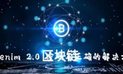 Tokenim 2.0 密码不正确的解