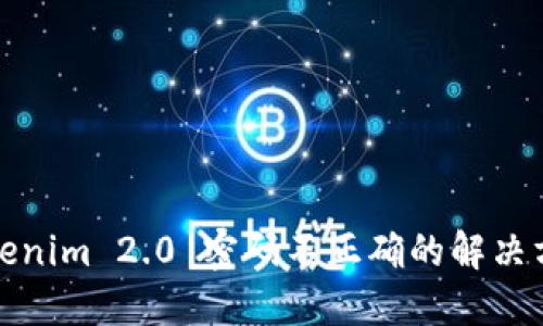 Tokenim 2.0 密码不正确的解决方法
