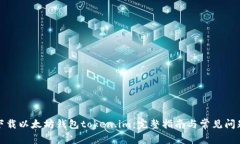 如何下载以太坊钱包token.im：完整指南与常见问题