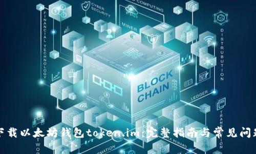 如何下载以太坊钱包token.im：完整指南与常见问题解答