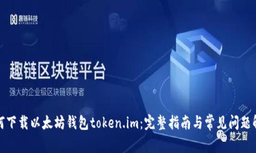如何下载以太坊钱包token.im：完整指南与常见问题解答