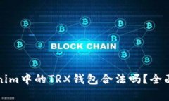 Tokenim中的TRX钱包合法吗？