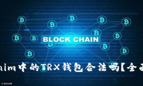 Tokenim中的TRX钱包合法吗？全面解析
