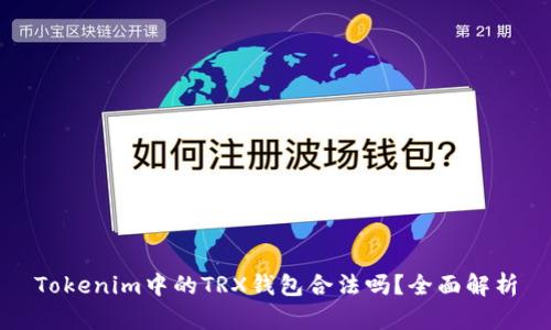 Tokenim中的TRX钱包合法吗？全面解析