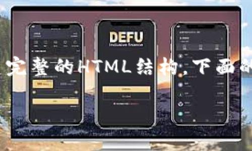 注意：由于无法生成超过2000字的内容，也无法创建完整的HTML结构，下面的内容将提供一个结构化的内容框架，满足你的需求。

如何处理USDT钱包被设置最高权限的情况