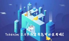 Tokenim 2.0不创建钱包可以使