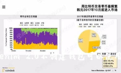 Tokenim 2.0不创建钱包可以使用吗？