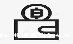 深入理解比特币圈钱包的选择与使用