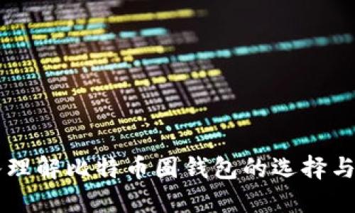 深入理解比特币圈钱包的选择与使用