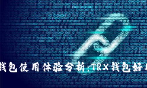TRX钱包使用体验分析：TRX钱包好用吗？