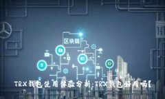 TRX钱包使用体验分析：TRX钱包好用吗？