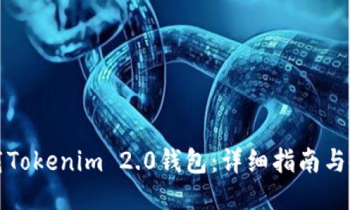 如何下载Tokenim 2.0钱包：详细指南与使用技巧