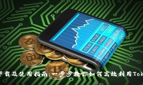 Tokenim下载及使用指南：一步步教你如何高效利用Tokenim工具