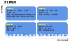 Tokenim下载及使用指南：一步步教你如何高效利用