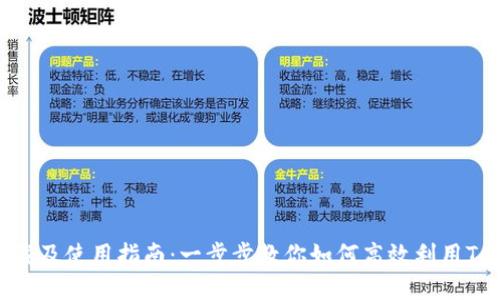 Tokenim下载及使用指南：一步步教你如何高效利用Tokenim工具