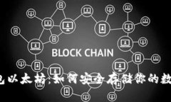  冷钱包以太坊：如何安全存储你的数字资产