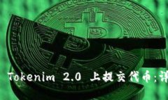 如何在 Tokenim 2.0 上提交代币：详细指南