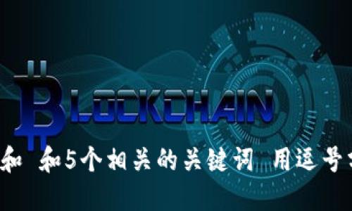 思考一个和 和5个相关的关键词 用逗号分隔，放进