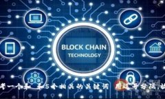思考一个和 和5个相关的关键词 用逗号分隔，放