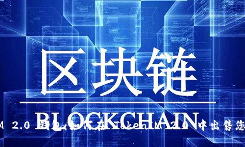 TokenIM 2.0 钱包：如何在 TokenIM 2.0 中出售您的资金？