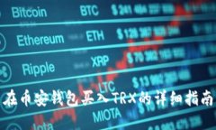 在币安钱包买入TRX的详细指南