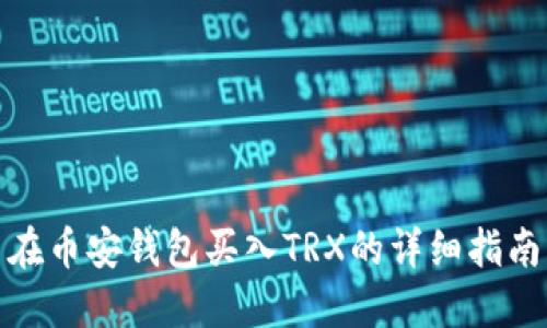 在币安钱包买入TRX的详细指南