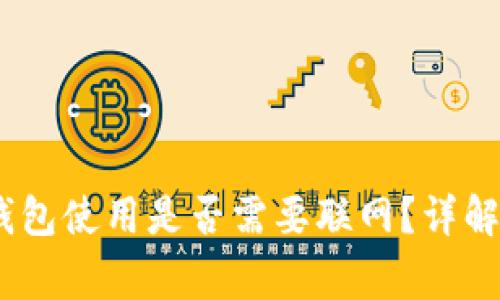 Tokenim 2.0 钱包使用是否需要联网？详解及常见问题解答